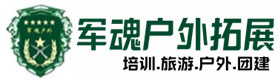 丹寨县五星级型户外团建基地-出行建议-丹寨县户外拓展_丹寨县户外培训_丹寨县团建培训_丹寨县鑫彩户外拓展培训